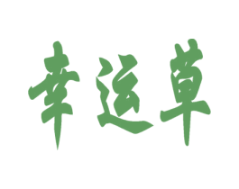 幸运草 第16类办公工具商标图样