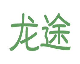 龙途 第39类运输旅行商标图样