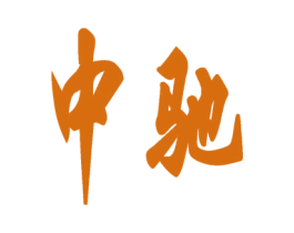中驰 第40类材料处理商标图样