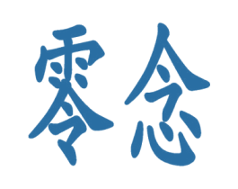 零念 第42类技术服务商标图样