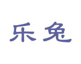 乐兔 第11类家用电器商标图样