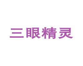 三眼精灵 第9类科学仪器商标图样