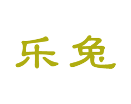 乐兔 第5类医药商标图样