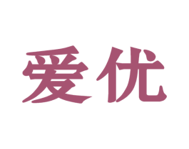 爱优 第24类布料床单商标图样