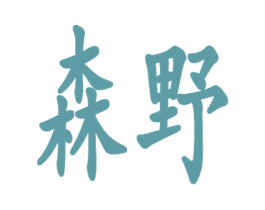 森野 第9类科学仪器商标图样