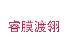 睿膜渡翎 第35类广告贸易商标图样