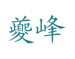 夔峰 第35类广告贸易商标图样