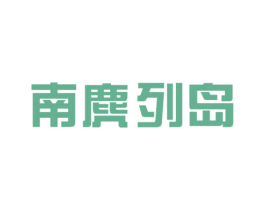 南麂列岛 第39类运输旅行商标图样
