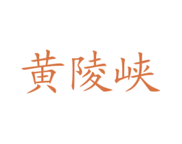 黄陵峡 第30类小食配料商标图样