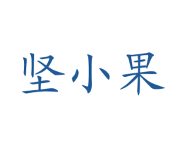 坚小果 第35类广告贸易商标图样