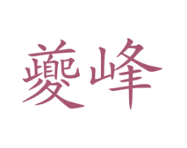 夔峰 第31类水果花木商标图样