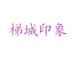 梯城印象 第31类水果花木商标图样