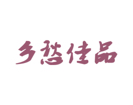 乡愁佳品 第35类广告贸易商标图样