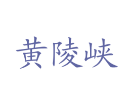 黄陵峡 第31类水果花木商标图样