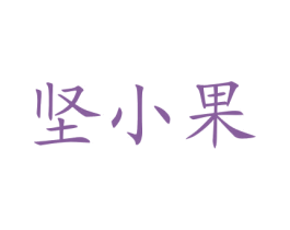坚小果 第31类水果花木商标图样