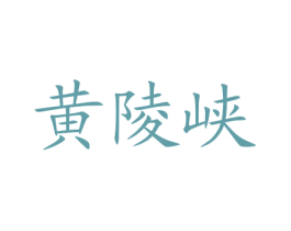 黄陵峡 第29类食品商标图样