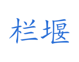 栏堰 第31类水果花木商标图样