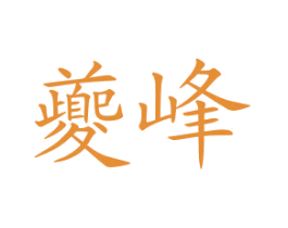 夔峰 第29类食品商标图样