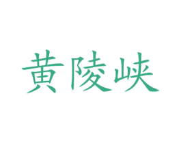 黄陵峡 第35类广告贸易商标图样