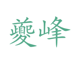 夔峰 第30类小食配料商标图样