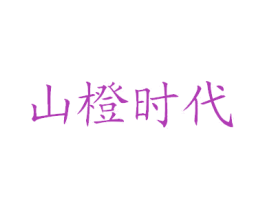 山橙时代 第35类广告贸易商标图样