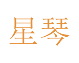 星琴 第43类餐饮酒店商标图样