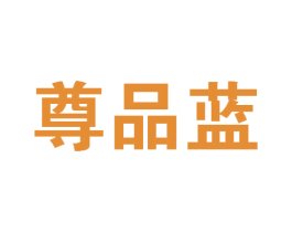 尊品蓝 第9类科学仪器商标图样