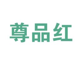 尊品红 第8类手工器械商标图样