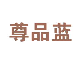 尊品蓝 第5类医药商标图样