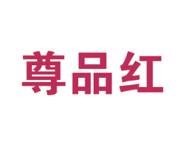 尊品红 第5类医药商标图样