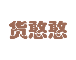 货憨憨 第42类技术服务商标图样