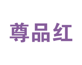 尊品红 第41类教育娱乐商标图样