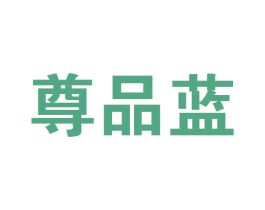尊品蓝 第41类教育娱乐商标图样