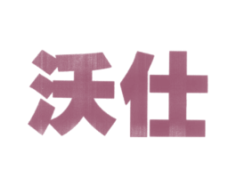 沃仕 第35类广告贸易商标图样
