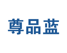 尊品蓝 第34类烟草烟具商标图样