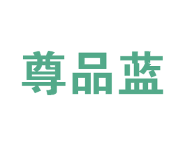 尊品蓝 第29类食品商标图样