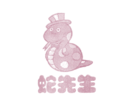 蛇先生 第25类服装鞋帽商标图样