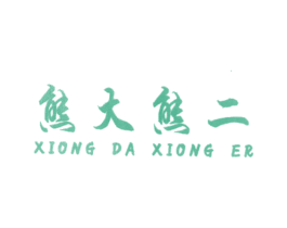 熊大熊二 第25类服装鞋帽商标图样