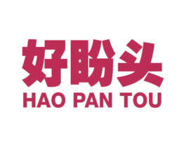 好盼头 第20类家具商标图样