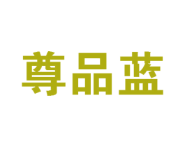 尊品蓝 第19类建筑材料商标图样