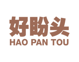 好盼头 第17类橡胶制品商标图样