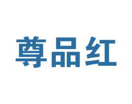 尊品红 第17类橡胶制品商标图样