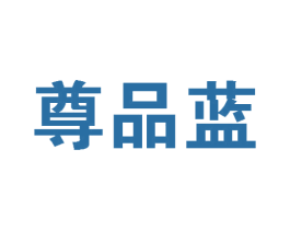 尊品蓝 第14类珠宝钟表商标图样