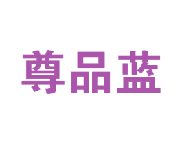尊品蓝 第12类运输工具商标图样