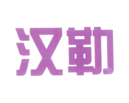 汉勒 第11类家用电器商标图样
