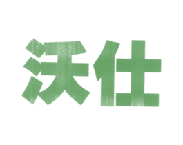 沃仕 第11类家用电器商标图样
