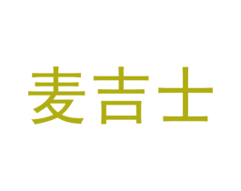 麦吉士 第11类家用电器商标图样