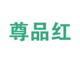 尊品红 第11类家用电器商标图样