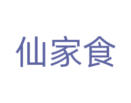 仙家食 第35类广告贸易商标图样