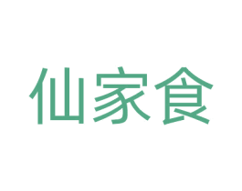 仙家食 第43类餐饮酒店商标图样